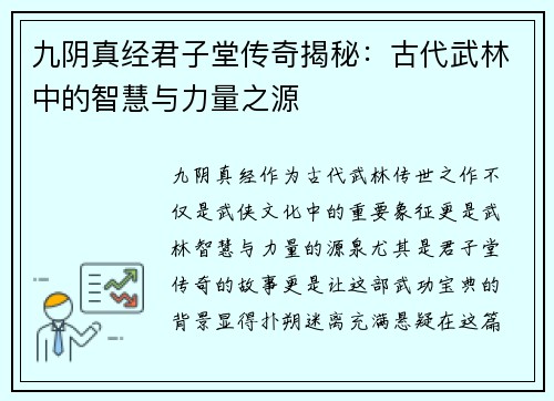 九阴真经君子堂传奇揭秘：古代武林中的智慧与力量之源