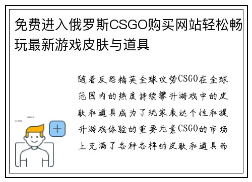 免费进入俄罗斯CSGO购买网站轻松畅玩最新游戏皮肤与道具