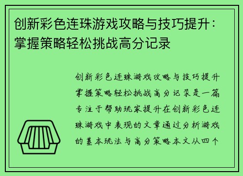 创新彩色连珠游戏攻略与技巧提升：掌握策略轻松挑战高分记录
