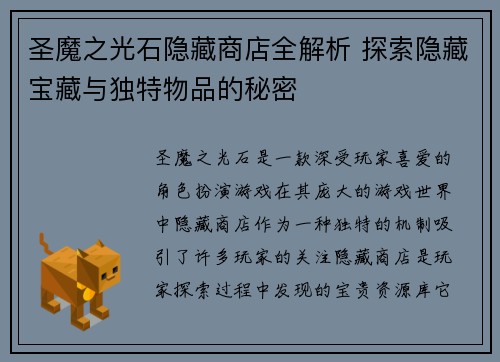 圣魔之光石隐藏商店全解析 探索隐藏宝藏与独特物品的秘密