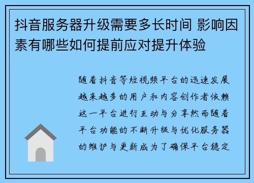 抖音服务器升级需要多长时间 影响因素有哪些如何提前应对提升体验