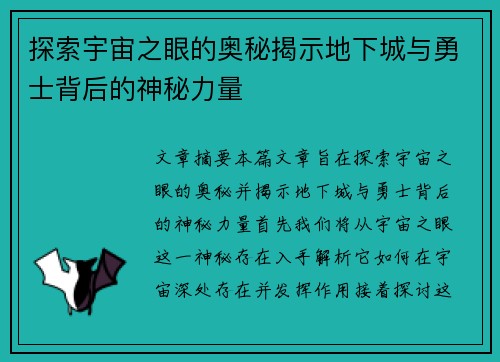 探索宇宙之眼的奥秘揭示地下城与勇士背后的神秘力量