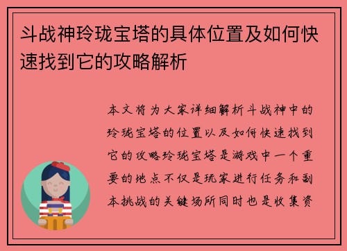 斗战神玲珑宝塔的具体位置及如何快速找到它的攻略解析