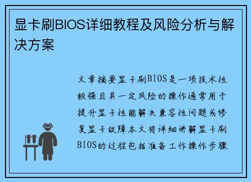 显卡刷BIOS详细教程及风险分析与解决方案