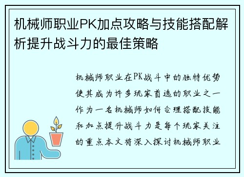 机械师职业PK加点攻略与技能搭配解析提升战斗力的最佳策略