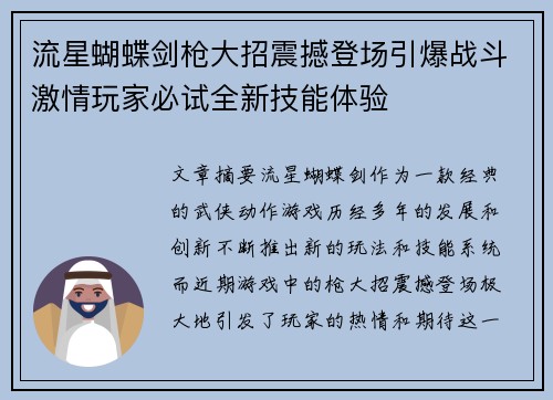流星蝴蝶剑枪大招震撼登场引爆战斗激情玩家必试全新技能体验