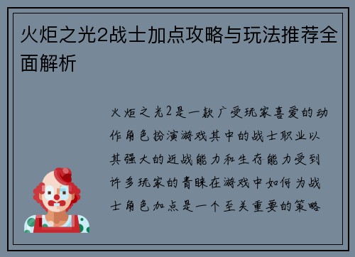 火炬之光2战士加点攻略与玩法推荐全面解析