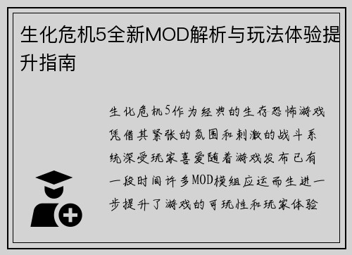 生化危机5全新MOD解析与玩法体验提升指南 生化危机5全新MOD解析与玩法体验提升指南