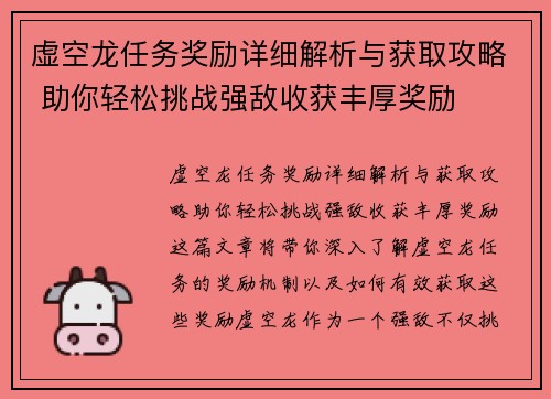 虚空龙任务奖励详细解析与获取攻略 助你轻松挑战强敌收获丰厚奖励