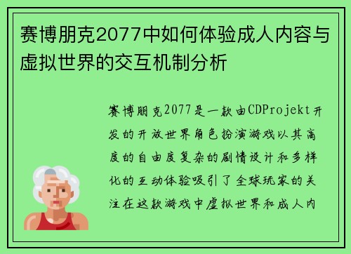 赛博朋克2077中如何体验成人内容与虚拟世界的交互机制分析