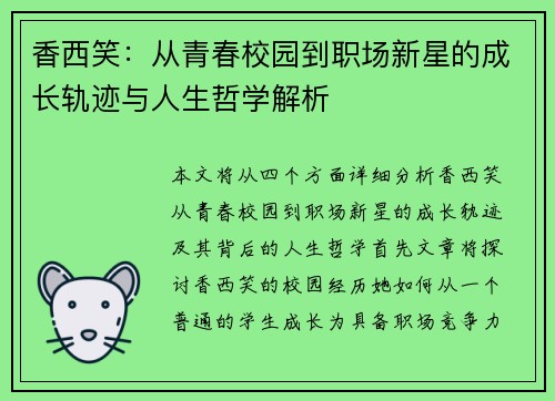 香西笑：从青春校园到职场新星的成长轨迹与人生哲学解析
