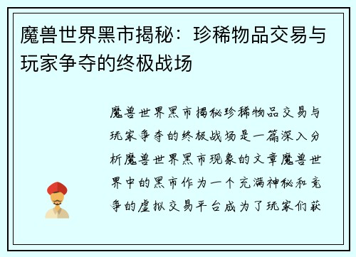 魔兽世界黑市揭秘：珍稀物品交易与玩家争夺的终极战场